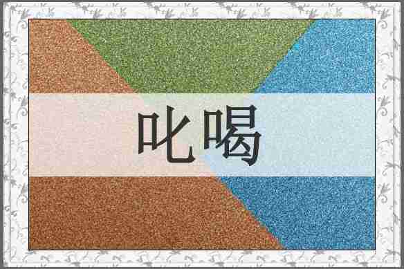 叱喝