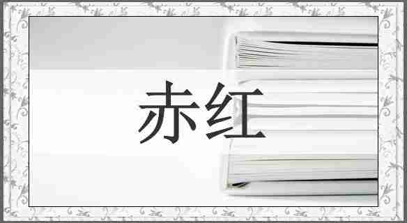 赤红