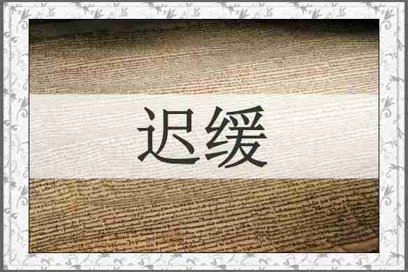 迟缓