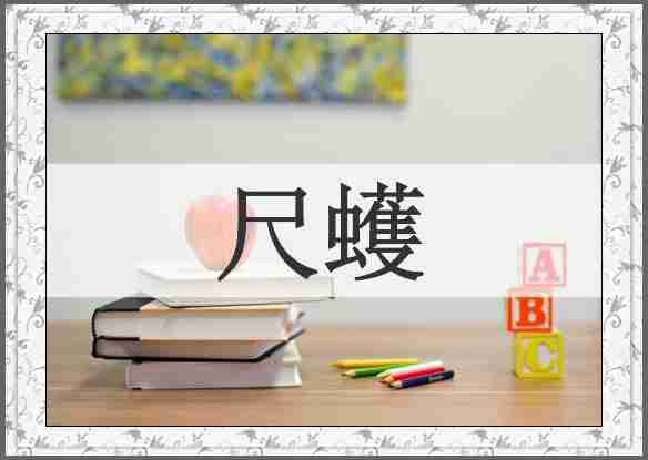 尺蠖
