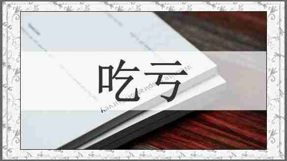 吃亏
