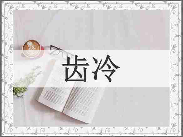 齿冷