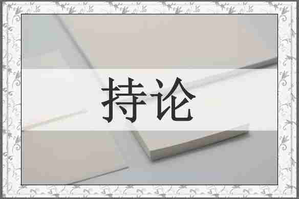 持论