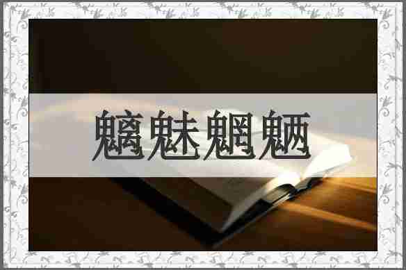 魑魅魍魉