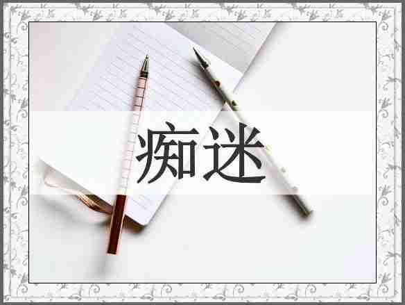 痴迷