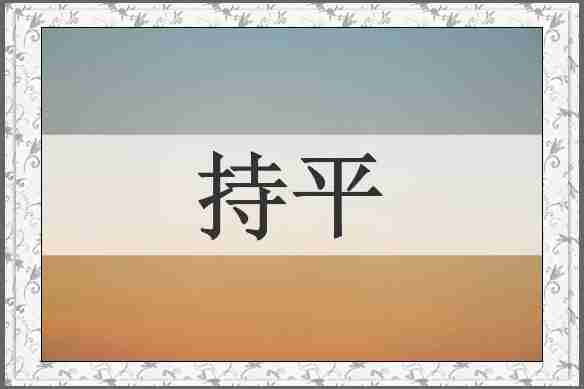 持平