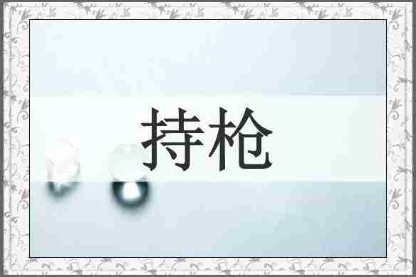 持枪