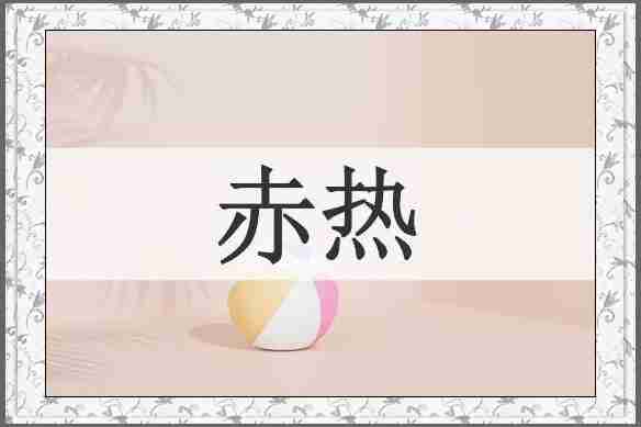 赤热