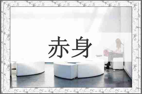 赤身