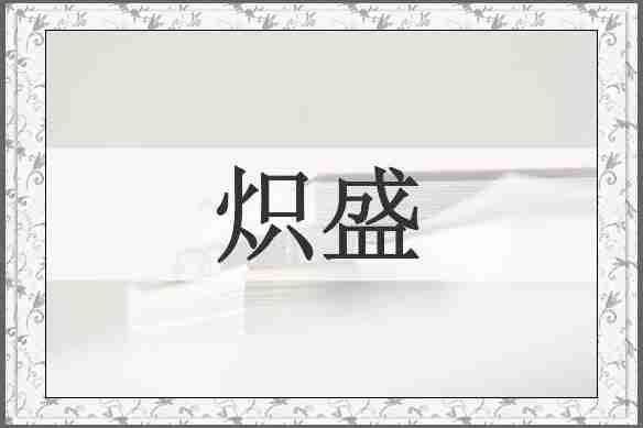 炽盛