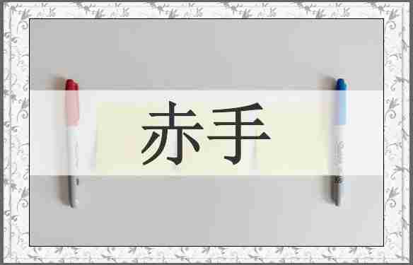 赤手