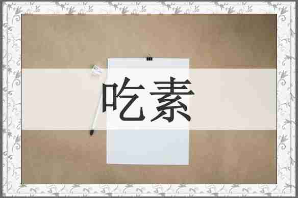 吃素