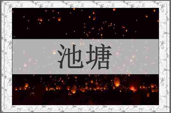 池塘