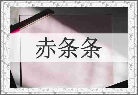 赤条条