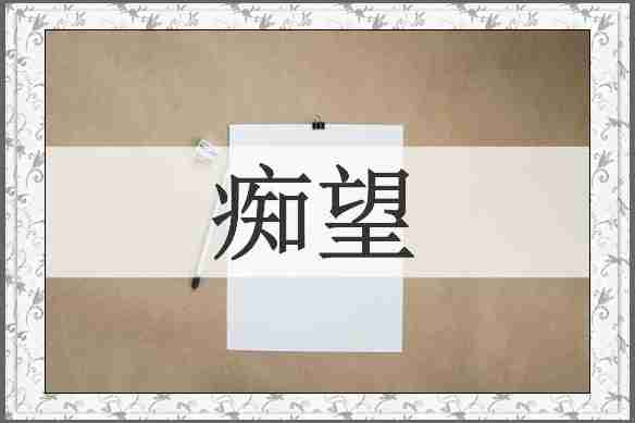痴望