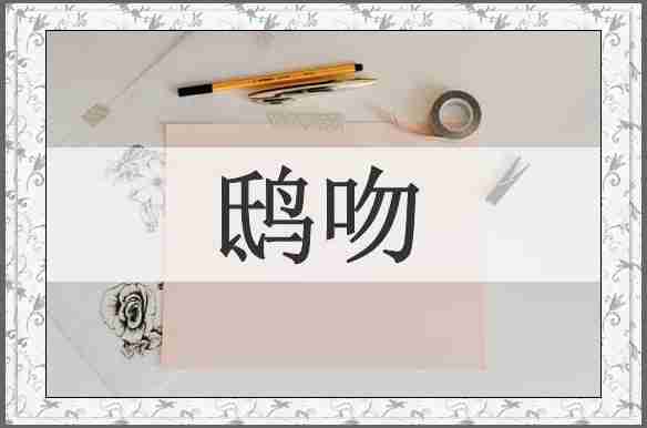 鸱吻