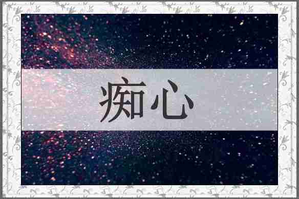 痴心