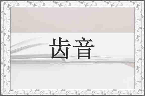 齿音
