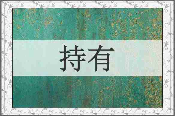 持有