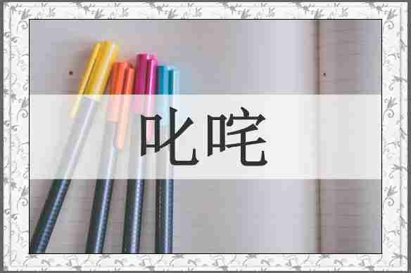 叱咤
