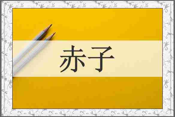 赤子