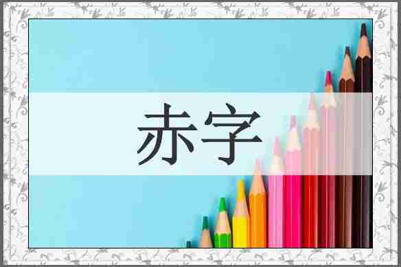赤字