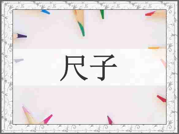 尺子
