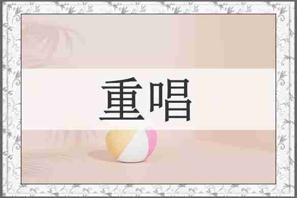 重唱