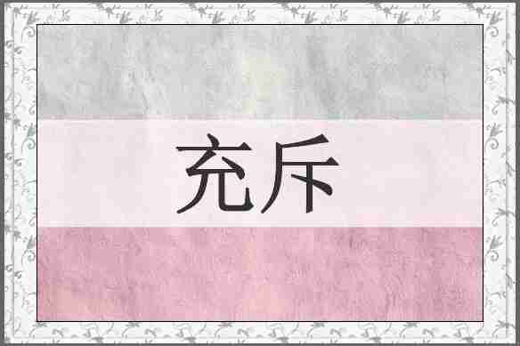 充斥