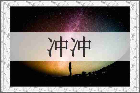 冲冲
