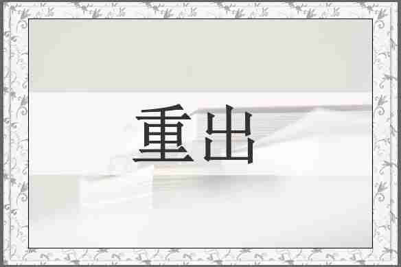 重出