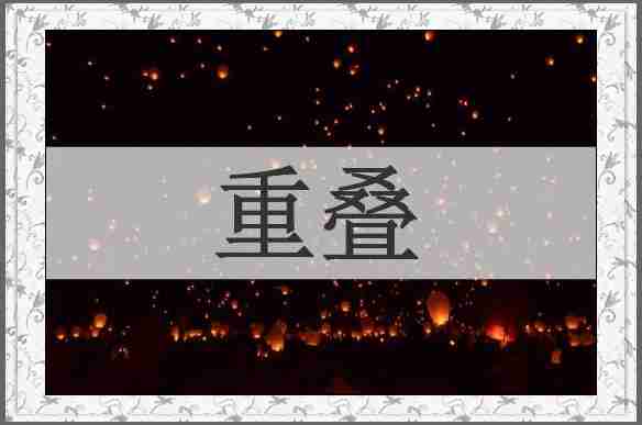 重叠