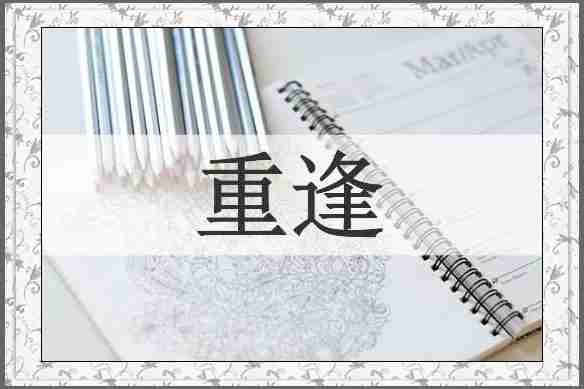 重逢