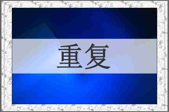 重复