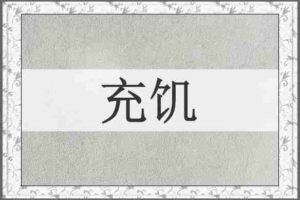 充饥