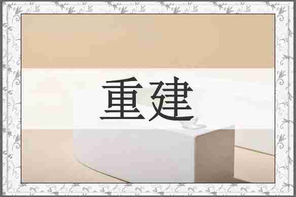 重建