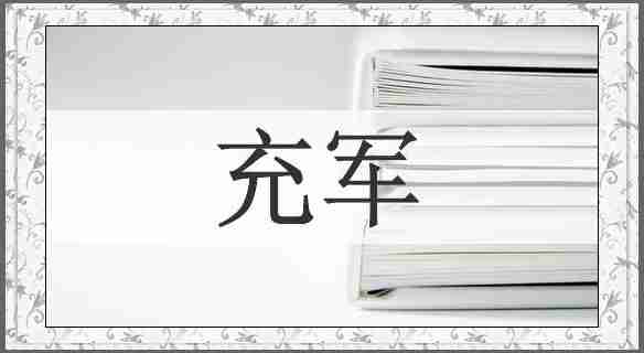 充军