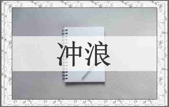 冲浪