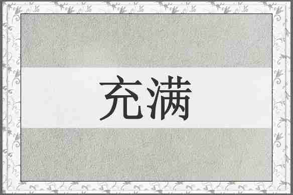 充满