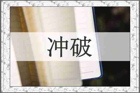 冲破