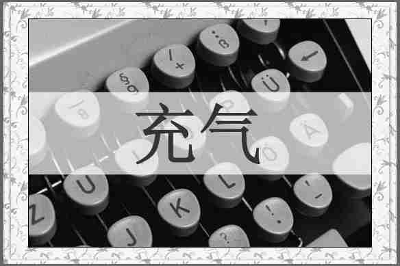 充气