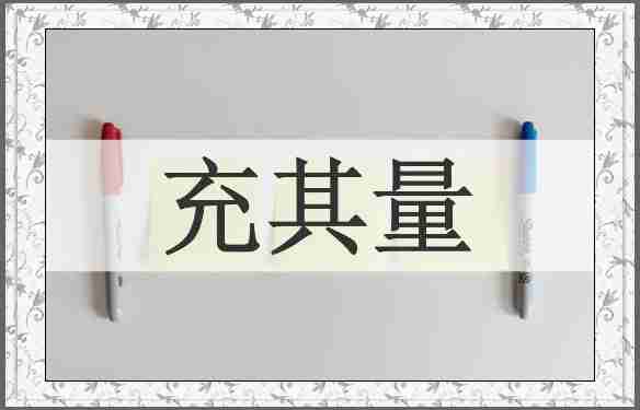 充其量