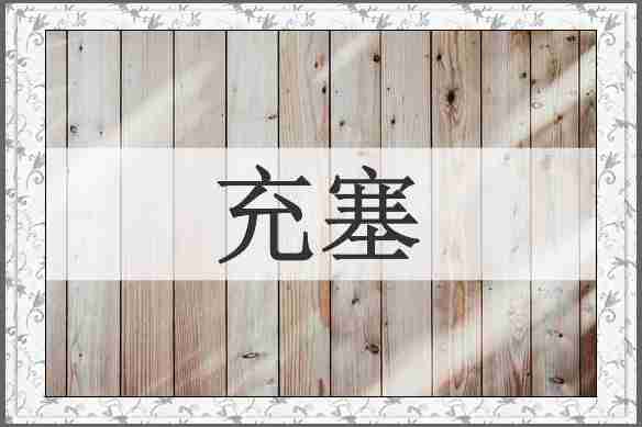 充塞