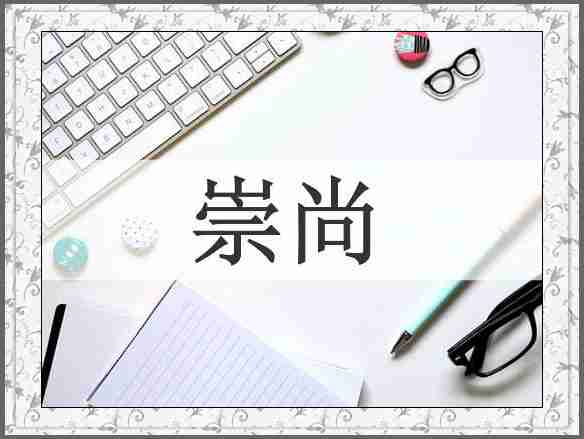 崇尚