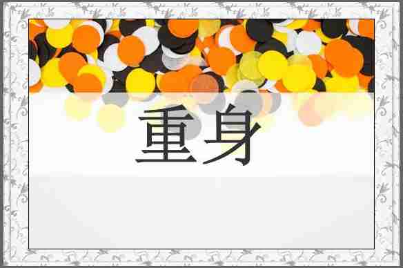 重身