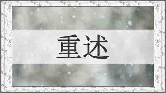 重述