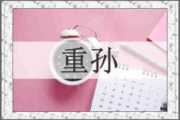 重孙