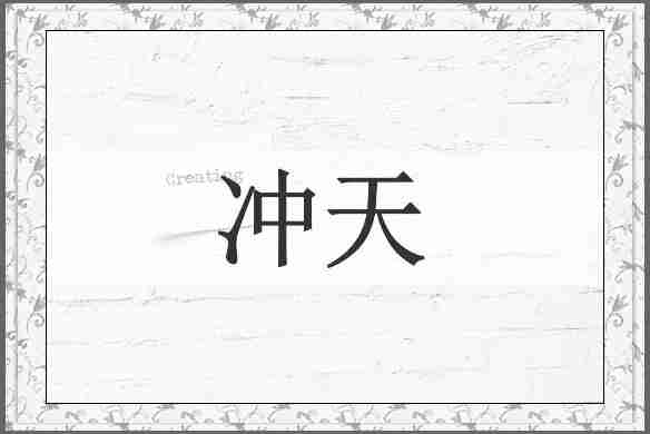 冲天
