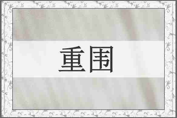 重围