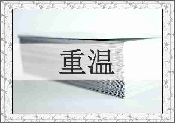 重温
